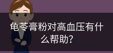 龟苓膏粉对高血压有什么帮助？